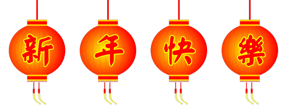 新年快樂！